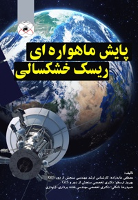 پایش ماهواره ای ریسک خشکسالی
